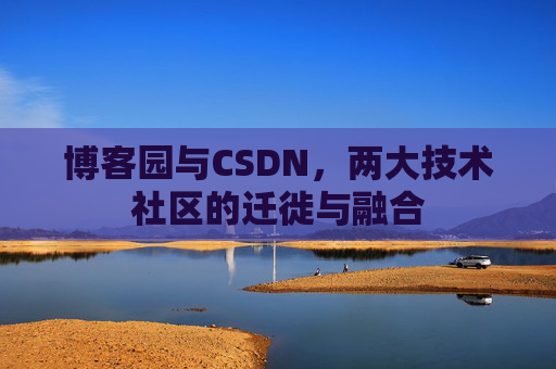 博客园与CSDN，两大技术社区的迁徙与融合